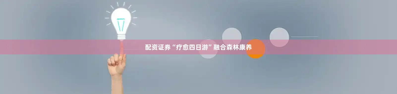 配资证券“疗愈四日游”融合森林康养