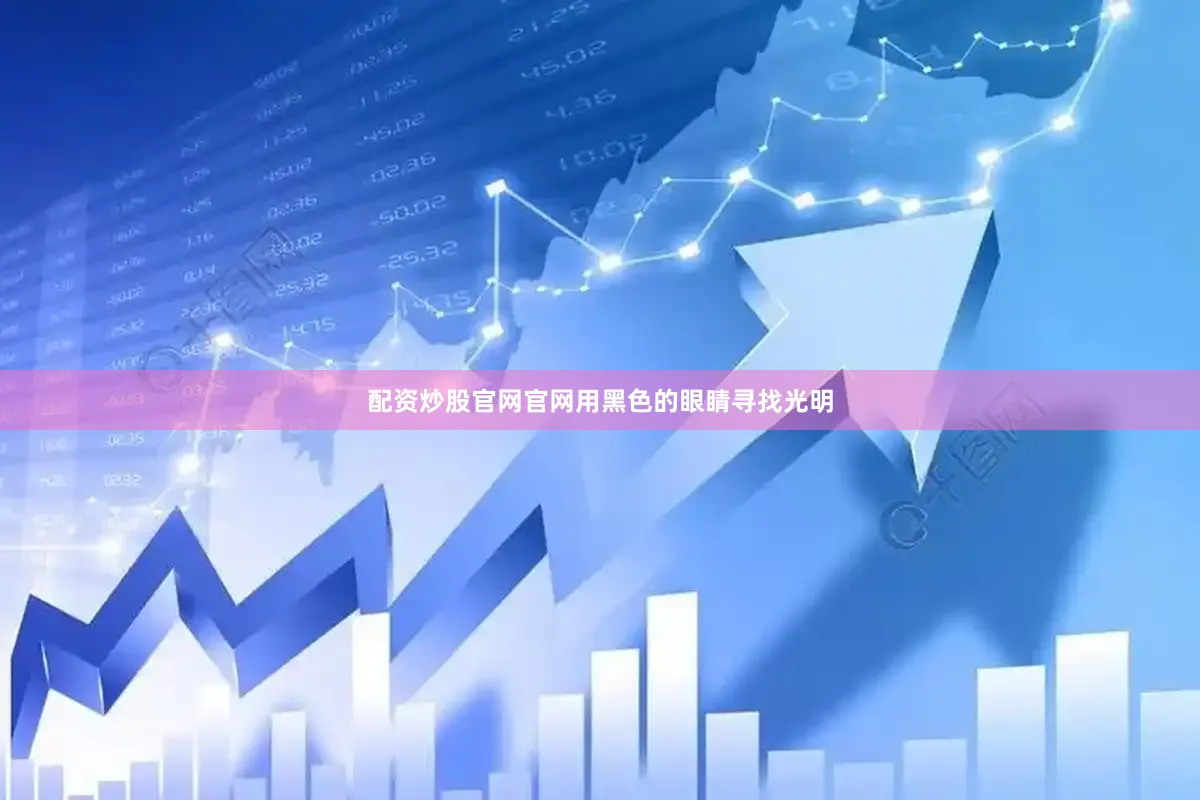 配资炒股官网官网用黑色的眼睛寻找光明