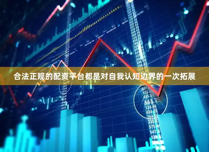合法正规的配资平台都是对自我认知边界的一次拓展