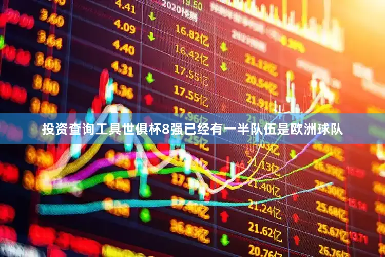 投资查询工具世俱杯8强已经有一半队伍是欧洲球队