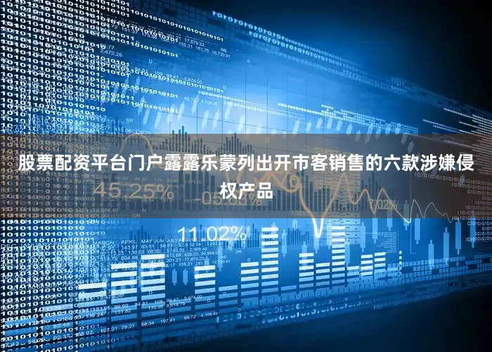 股票配资平台门户　　露露乐蒙列出开市客销售的六款涉嫌侵权产品