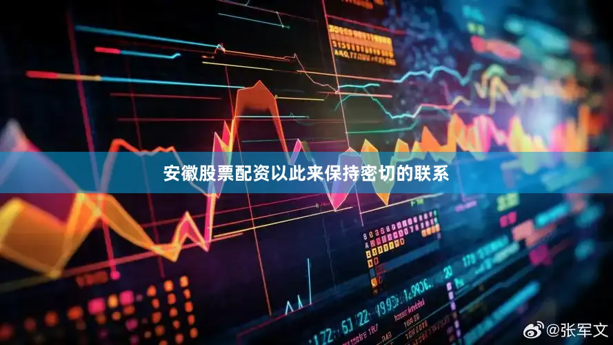 安徽股票配资以此来保持密切的联系