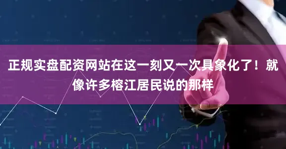 正规实盘配资网站在这一刻又一次具象化了！就像许多榕江居民说的那样