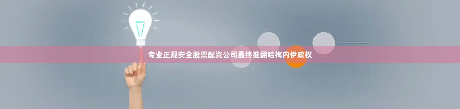 专业正规安全股票配资公司最终推翻哈梅内伊政权