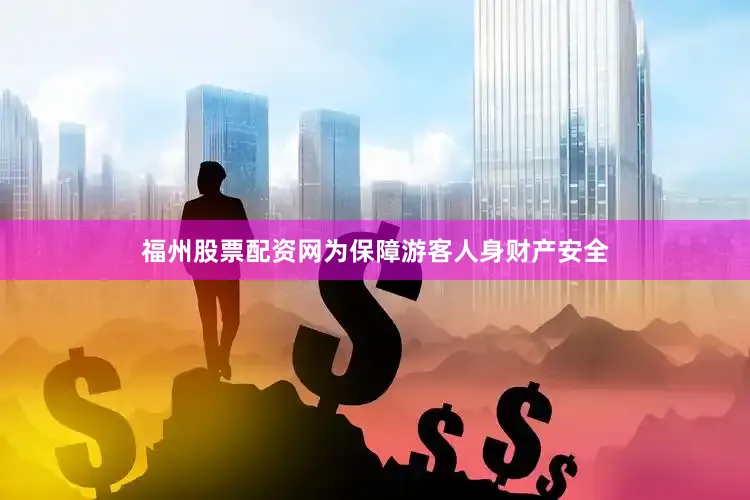福州股票配资网为保障游客人身财产安全