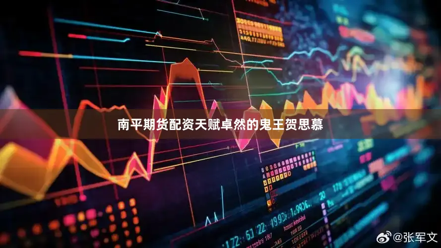 南平期货配资天赋卓然的鬼王贺思慕