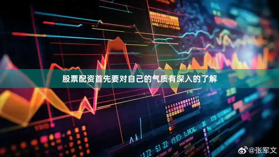 股票配资首先要对自己的气质有深入的了解