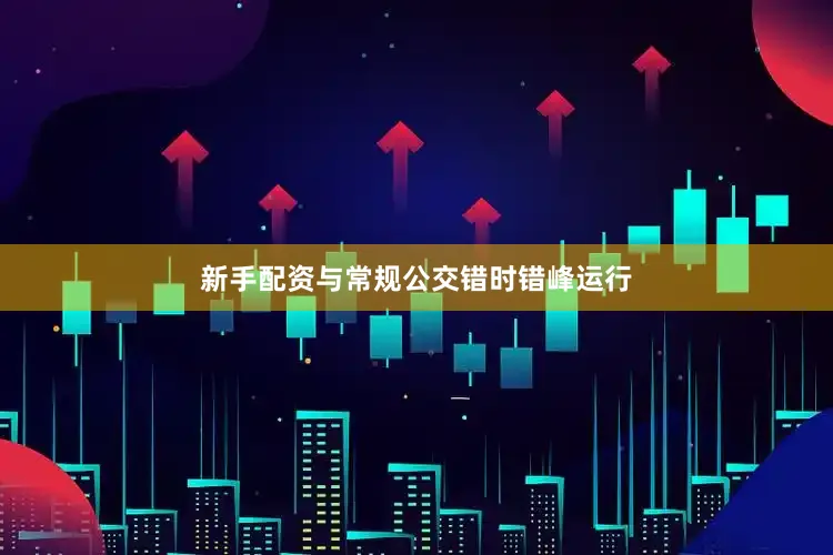 新手配资与常规公交错时错峰运行