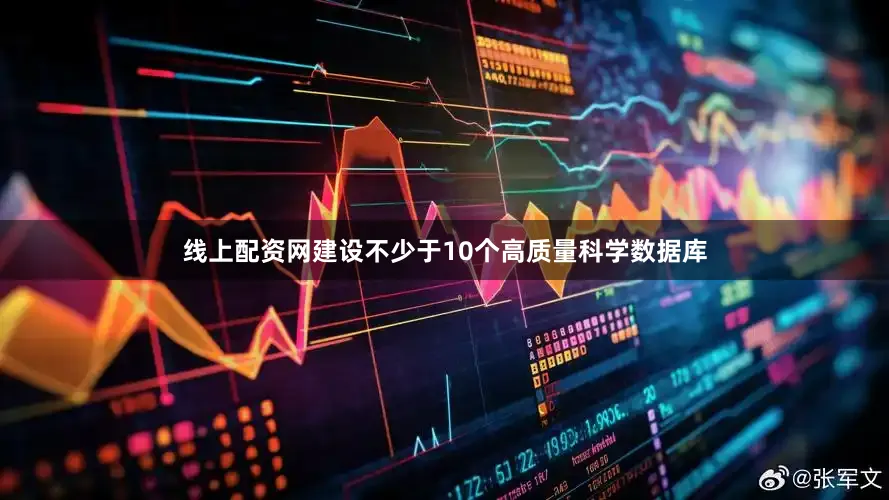 线上配资网建设不少于10个高质量科学数据库