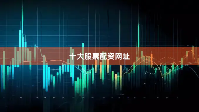 十大股票配资网址