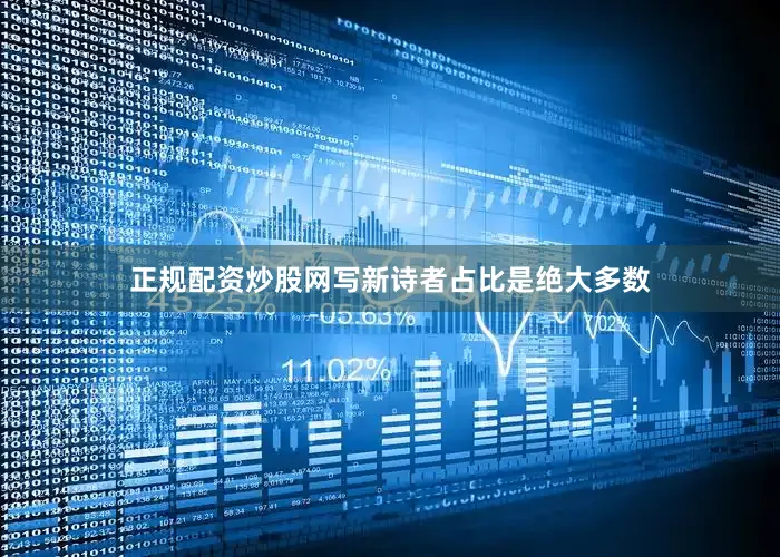 正规配资炒股网写新诗者占比是绝大多数
