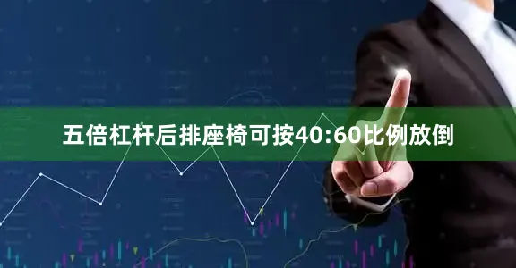 五倍杠杆后排座椅可按40:60比例放倒