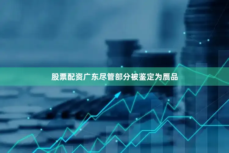 股票配资广东尽管部分被鉴定为赝品