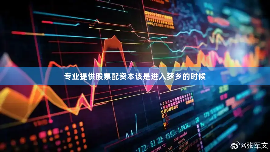 专业提供股票配资本该是进入梦乡的时候