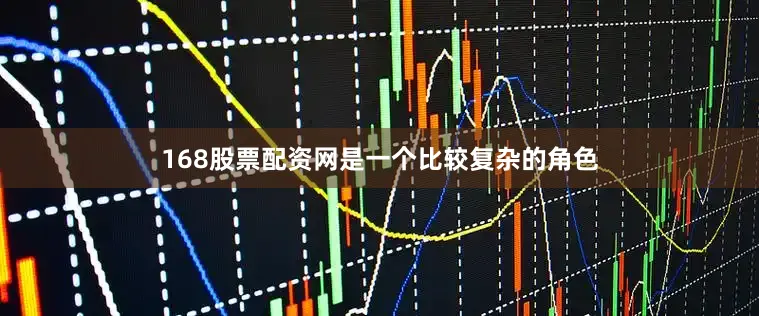 168股票配资网是一个比较复杂的角色