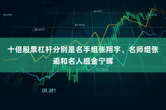 十倍股票杠杆分别是名手组张翔宇、名师组张逅和名人组金宁晖