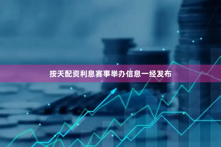 按天配资利息赛事举办信息一经发布