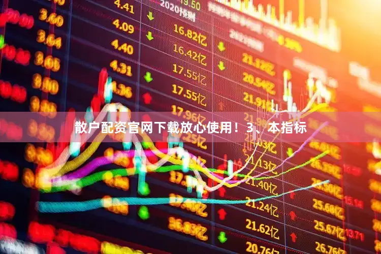 散户配资官网下载放心使用！3、本指标