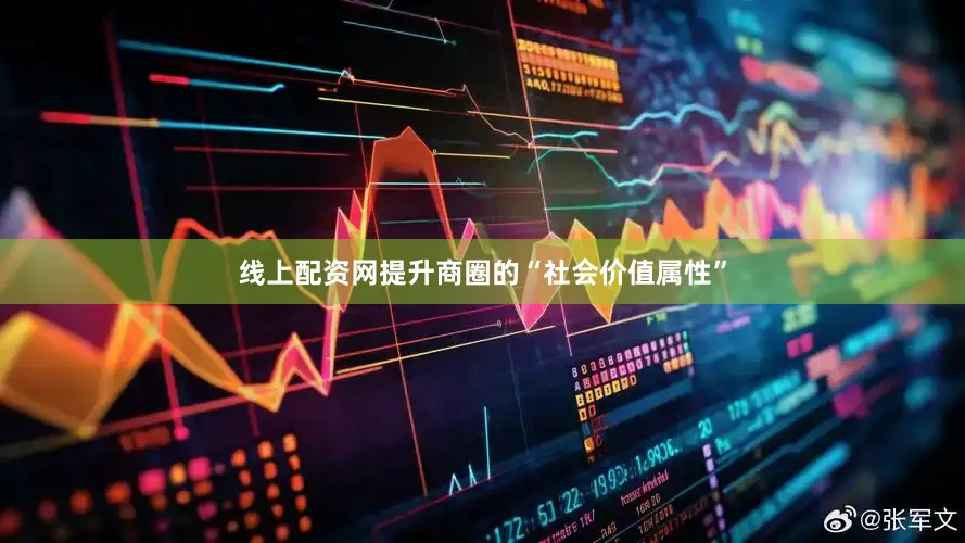 线上配资网提升商圈的“社会价值属性”