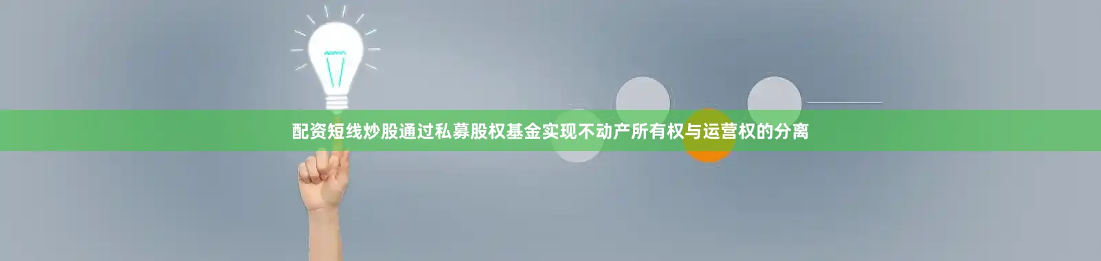 配资短线炒股通过私募股权基金实现不动产所有权与运营权的分离