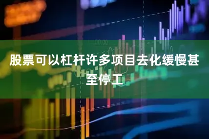 股票可以杠杆许多项目去化缓慢甚至停工