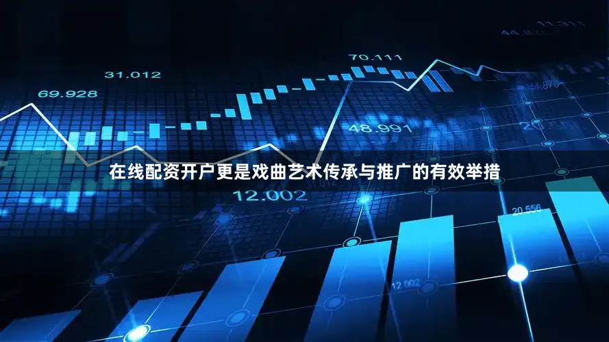 在线配资开户更是戏曲艺术传承与推广的有效举措