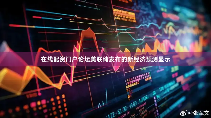在线配资门户论坛　　美联储发布的新经济预测显示