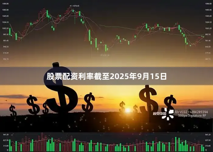 股票配资利率截至2025年9月15日